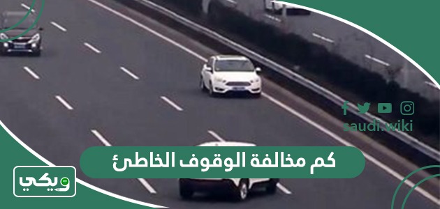 كم مخالفة الوقوف الخاطئ في السعودية 2026