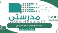 كيف اطلع ايميل منصة مدرستي 1447