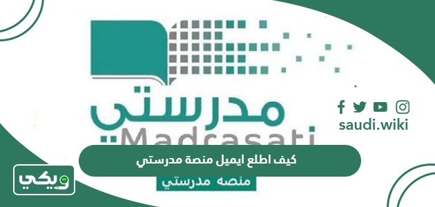 كيف اطلع ايميل منصة مدرستي 1447