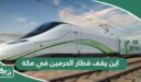 اين يقف قطار الحرمين في مكة