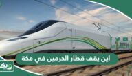 اين يقف قطار الحرمين في مكة