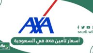 أسعار تأمين axa في السعودية