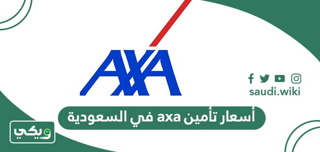 أسعار تأمين axa في السعودية