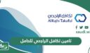 تامين تكافل الراجحي للحامل في السعودية