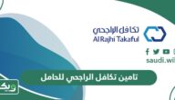 تامين تكافل الراجحي للحامل في السعودية