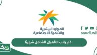 كم راتب التأهيل الشامل شهريًا 1447 سلم رواتب التأهيل الشامل
