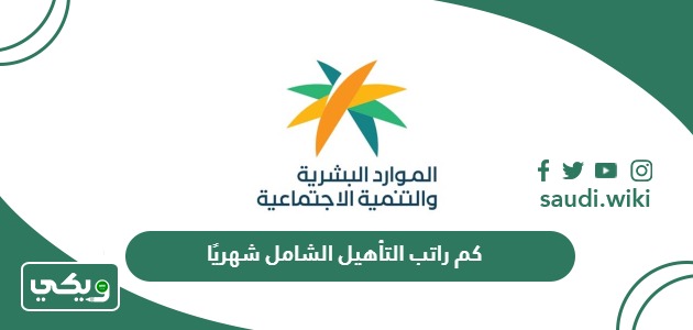 كم راتب التأهيل الشامل شهريًا 1447 سلم رواتب التأهيل الشامل