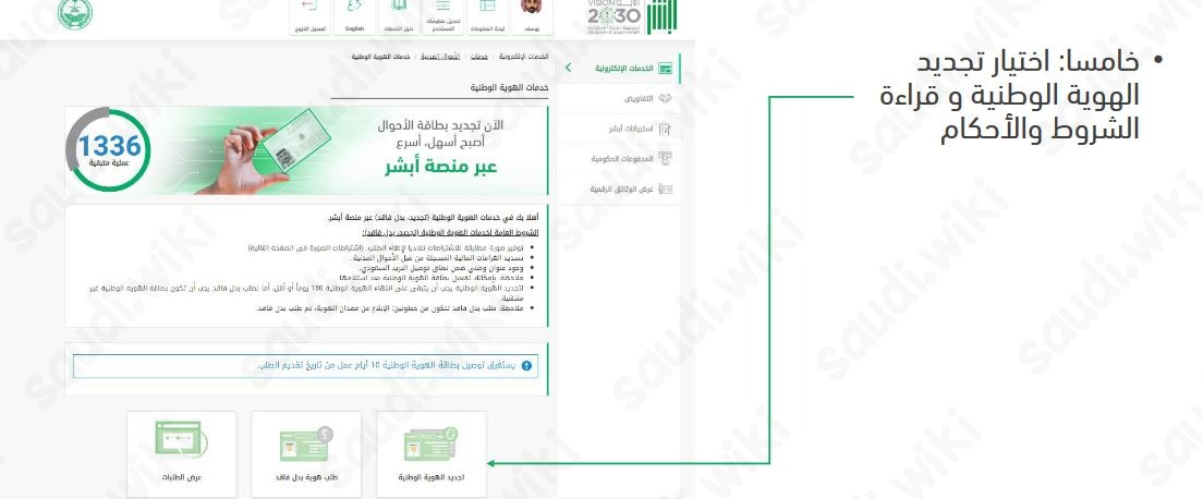 تجديد الهوية الوطنية عن طريق أبشر