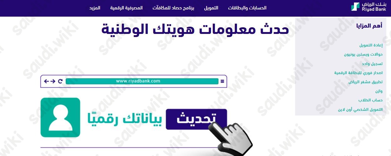 تحديث بيانات البنك الرياض عن طريق أبشر