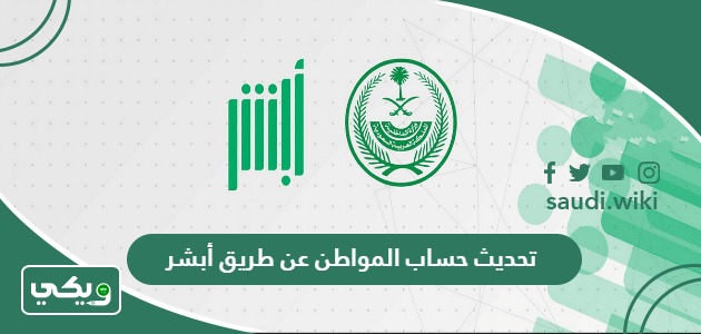 تحديث حساب المواطن عن طريق أبشر 1447، الرابط والخطوات