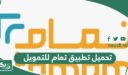 رابط تحميل تطبيق تمام للتمويل مباشرة؛ 8 امتيازات للمنصة