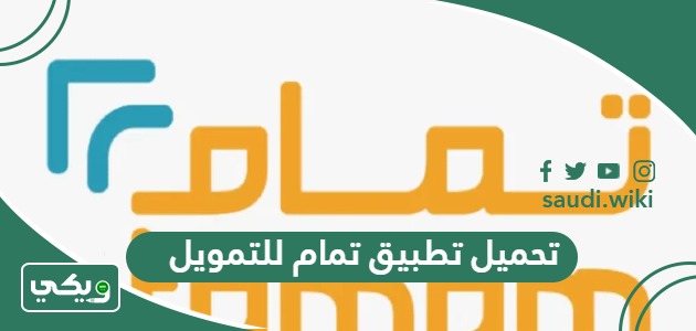 رابط تحميل تطبيق تمام للتمويل مباشرة؛ 8 امتيازات للمنصة