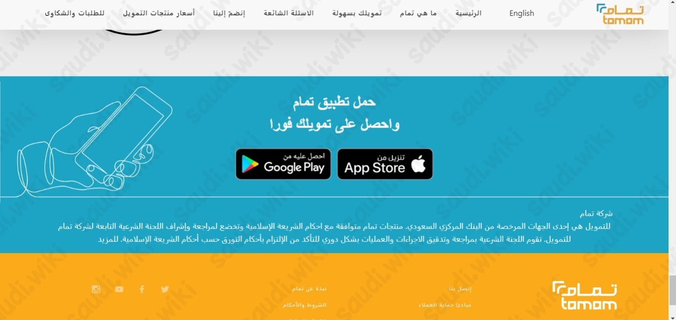 تحميل تطبيق تمام للتمويل