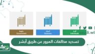طريقة تسديد مخالفات المرور عن طريق أبشر 1447