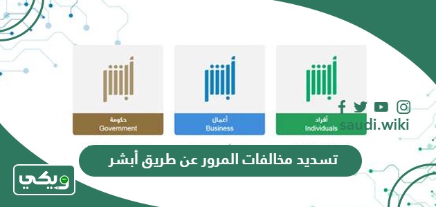 طريقة تسديد مخالفات المرور عن طريق أبشر 1447
