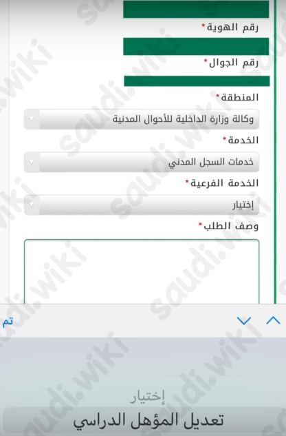 تغيير المؤهل العلمي في أبشر عن طريق الجوال