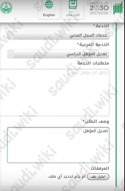 تغيير المؤهل العلمي في أبشر عن طريق الجوال