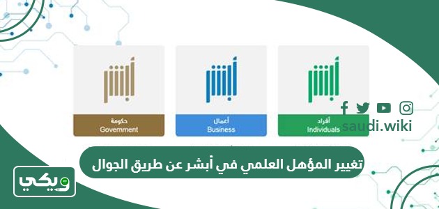 طريقة تغيير المؤهل العلمي في أبشر عن طريق الجوال 1447
