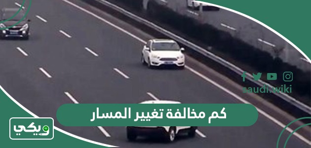 كم مخالفة تغيير المسار في السعودية 2026