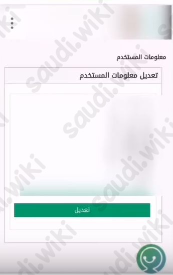 تغيير رقم الجوال في أبشر عن طريق الجوال
