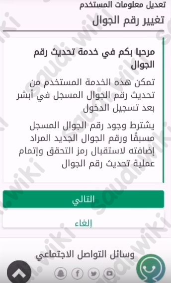 تغيير رقم الجوال في أبشر عن طريق الجوال