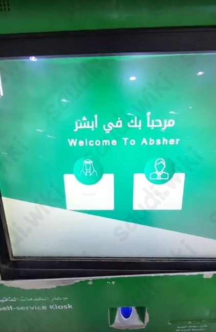 تغيير رقم الجوال في أبشر عن طريق الصراف
