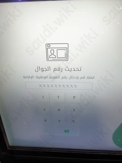 تغيير رقم الجوال في أبشر عن طريق الصراف