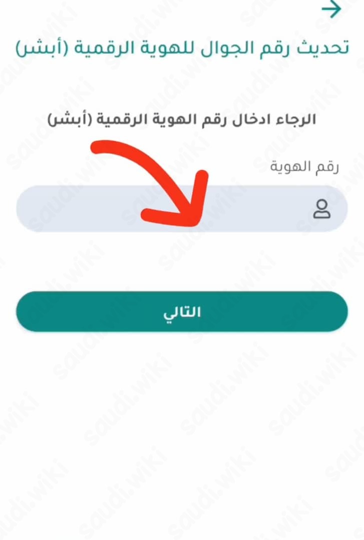 تغيير رقم الجوال في ابشر عن طريق الجوال عبر تطبيق نفاذ 2023