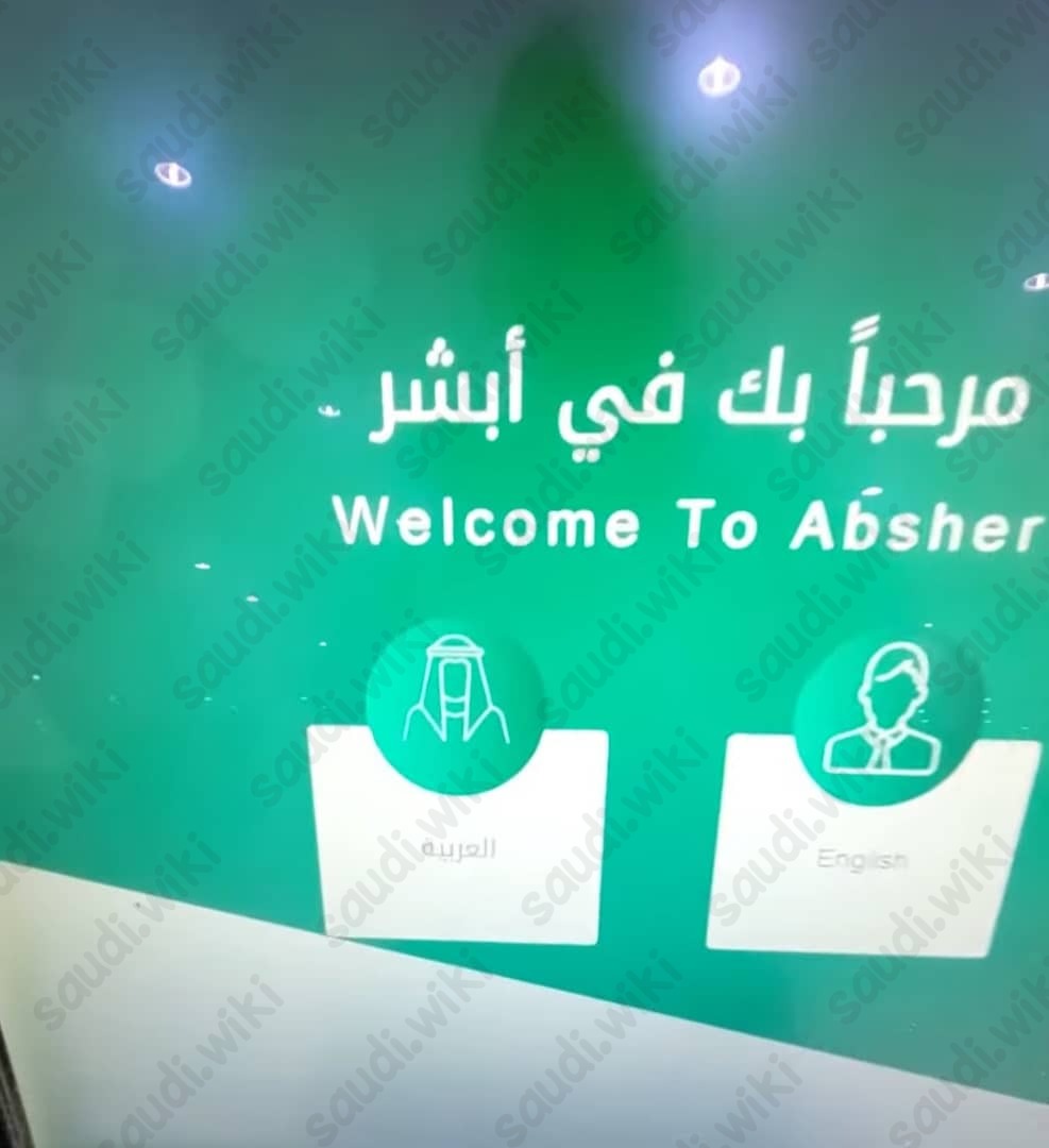 كيف اغير رقمي في ابشر عن طريق الخدمة الذاتيه؟