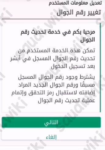 طريقة تغيير رقم الجوال في أبشر 1445