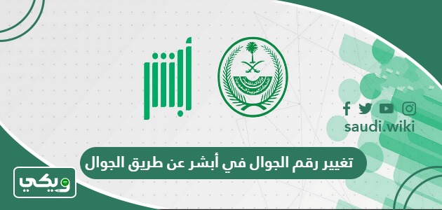 طريقة تغيير رقم الجوال في أبشر عن طريق الجوال 1447
