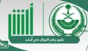 طريقة تغيير رقم الجوال في أبشر 1448