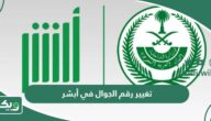 طريقة تغيير رقم الجوال في أبشر 1447