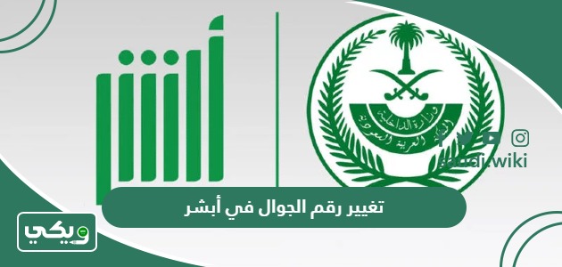 طريقة تغيير رقم الجوال في أبشر 1447