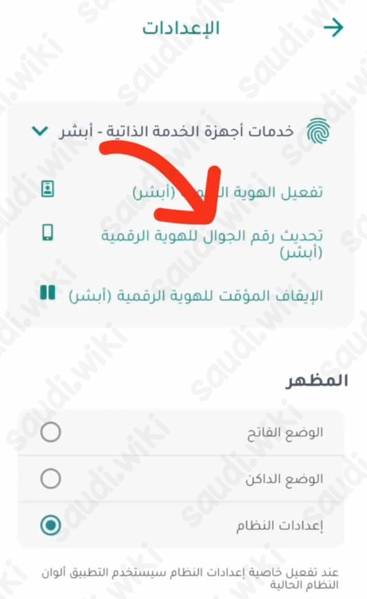 تغيير رقم الجوال في ابشر عن طريق الجوال عبر تطبيق نفاذ 2023