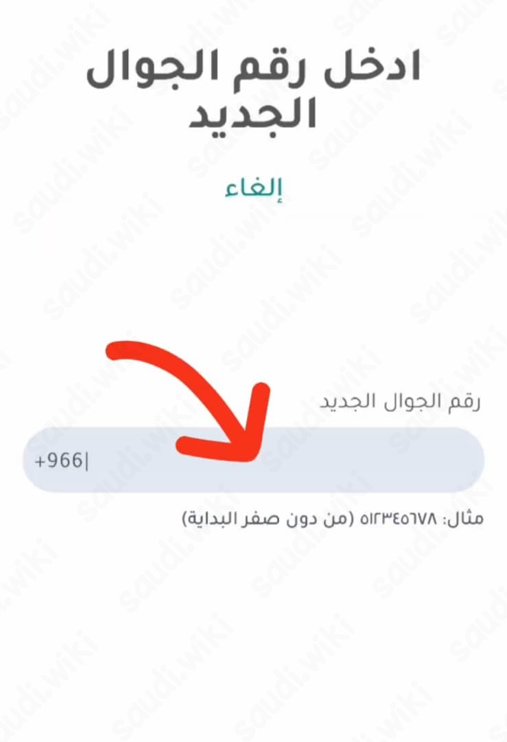 تغيير رقم الجوال في ابشر عن طريق الجوال عبر تطبيق نفاذ 2023