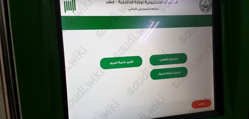 تفعيل حساب أبشر عن طريق الخدمة الذاتية