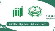 طريقة تفعيل حساب أبشر عن طريق الخدمة الذاتية 1447