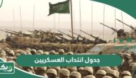 جدول انتداب العسكريين الجديد 1447 في السعودية