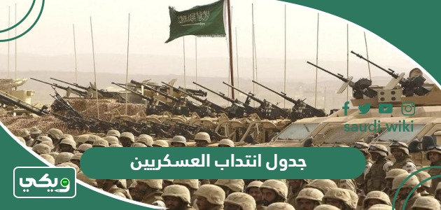 جدول انتداب العسكريين الجديد 1447 في السعودية