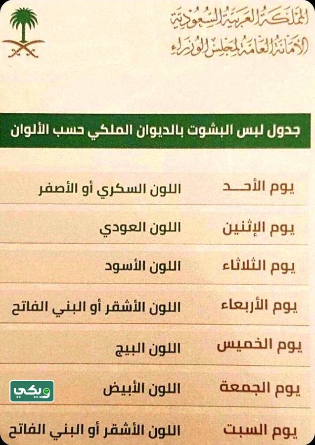 جدول لبس البشوت بالديوان الملكي