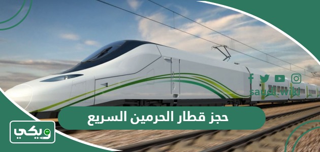 طريقة حجز قطار الحرمين السريع وأسعار التذاكر وكيفية التواصل