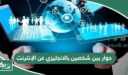 حوار بين شخصين بالانجليزي عن الإنترنت
