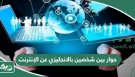 حوار بين شخصين بالانجليزي عن الإنترنت