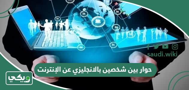 حوار بين شخصين بالانجليزي عن الإنترنت