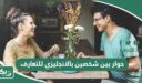 حوار بين شخصين بالانجليزي للتعارف