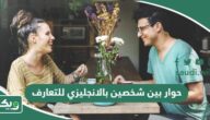 حوار بين شخصين بالانجليزي للتعارف
