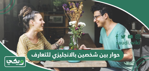 حوار بين شخصين بالانجليزي للتعارف
