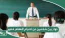 حوار بين شخصين عن احترام المعلم قصير