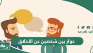 حوار بين شخصين عن الأخلاق قصير